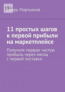 11 простых шагов к первой прибыли на маркетплейсе