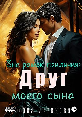 Вне рамок приличия. Друг моего сына