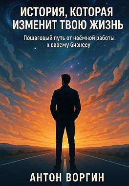 История, которая изменит твою жизнь
