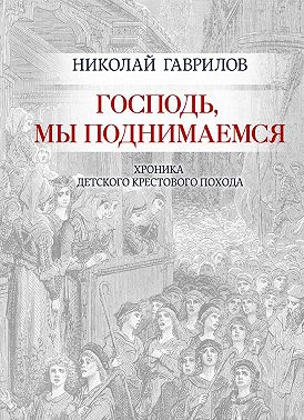 Господь, мы поднимаемся