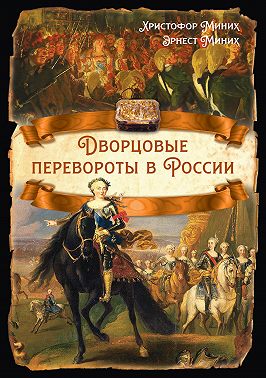 Дворцовые перевороты в России