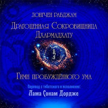 Драгоценная Сокровищница Дхармадхату. Гимн пробуждённого ума