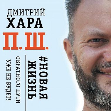 П. Ш. #Новая жизнь. Обратного пути уже не будет!