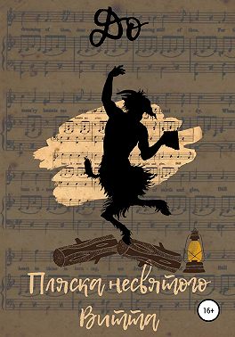 Пляска несвятого Витта