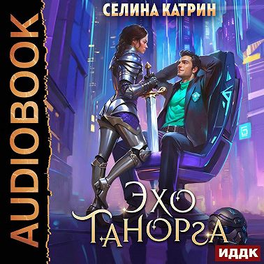 Эхо Танорга