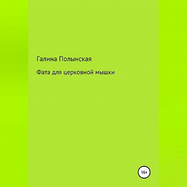 Фата для церковной мышки