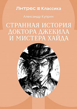 Странная история доктора Джекила и мистера Хайда
