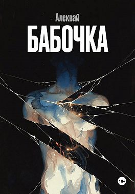 Бабочка