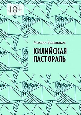 Килийская пастораль