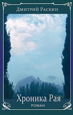 Хроника Рая