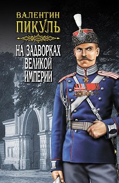 На задворках Великой империи. Том 2. Книга вторая. Белая ворона