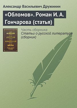 «Обломов». Роман И. А. Гончарова (статья)