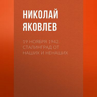 19 ноября 1942. Сталинград от наших и ненаших