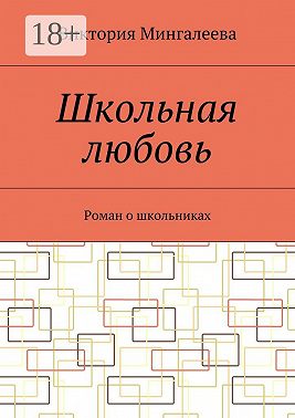 Школьная любовь. Роман о школьниках