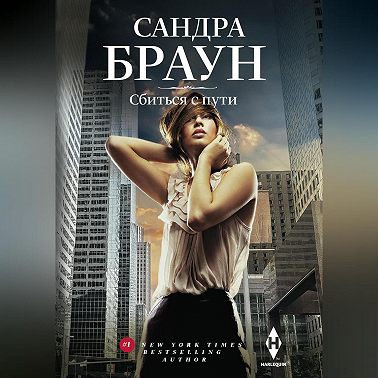 Сбиться с пути