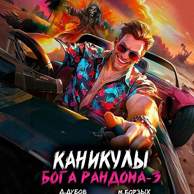 Каникулы бога Рандома – 3