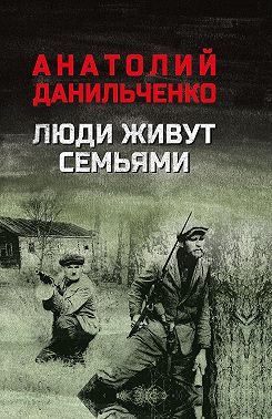 Люди живут семьями