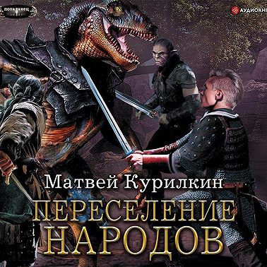 Сын лекаря. Переселение народов