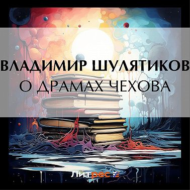О драмах Чехова