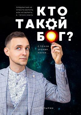 Кто такой Бог? С точки зрения науки…