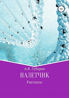 Налетчик