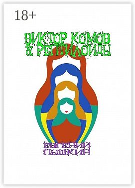 Виктор Комов & рептилоиды