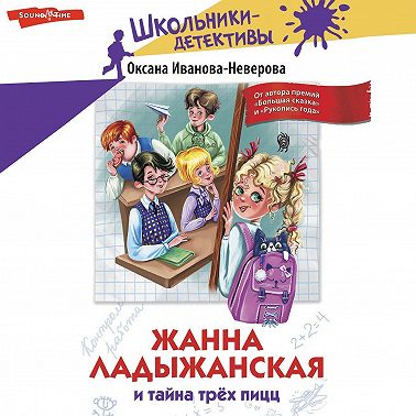 Жанна Ладыжанская и тайна трёх пицц