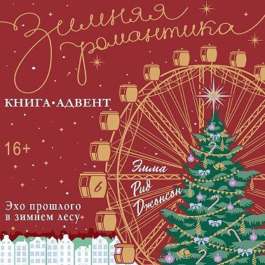 Эхо прошлого в зимнем лесу
