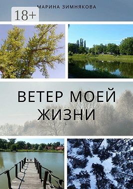 Ветер моей жизни