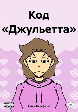 Код «Джульетта»