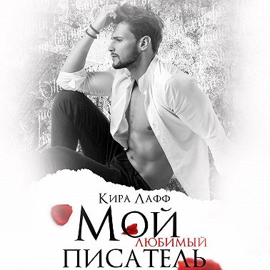 Мой любимый писатель