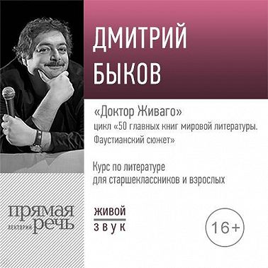 Лекция «Доктор Живаго»