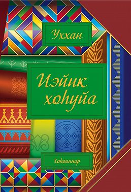 Иэйик хоһуйа