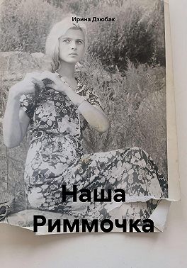 Наша Риммочка