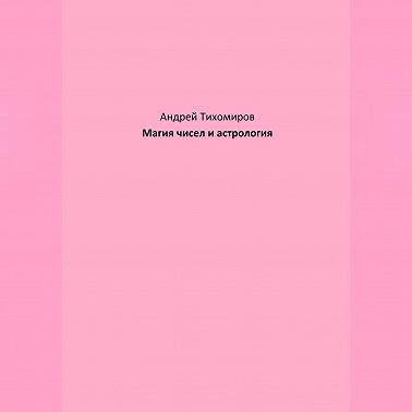 Магия чисел и астрология