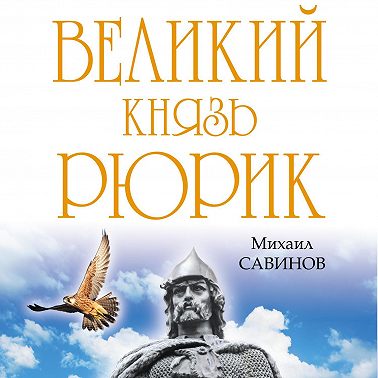 Великий князь Рюрик. Да будет Русь!