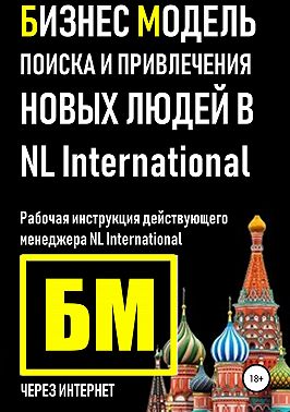 Бизнес Модель поиска и привлечения людей в NL International