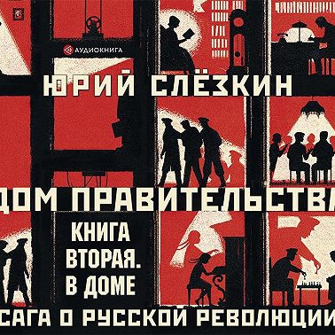 Дом правительства. Сага о русской революции. Книга вторая. В Доме