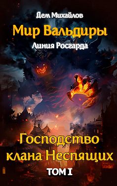 Господство кланов