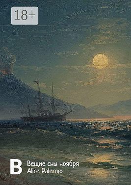 Вещие сны ноября