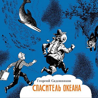 Спаситель океана, или повесть о странствующем слесаре