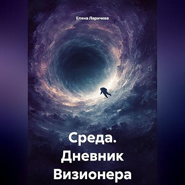 Среда. Дневник Визионера