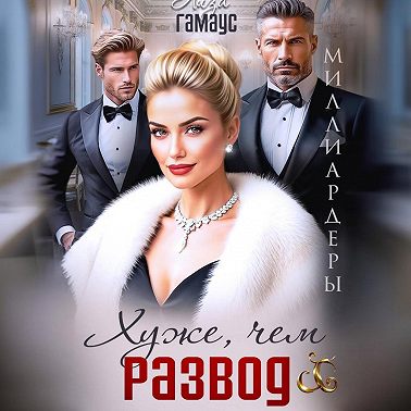 Хуже, чем развод