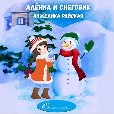 Алёнка и снеговик