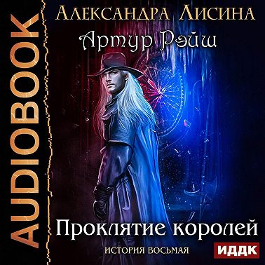 Проклятие королей