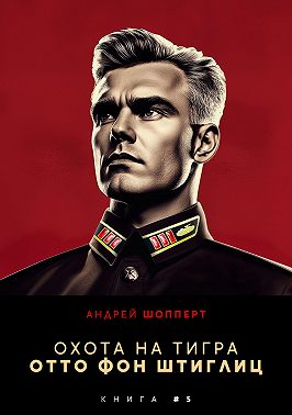 Охота на Тигра 5. Отто фон Штиглиц