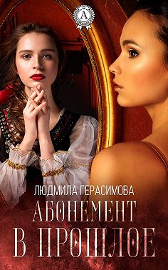 Абонемент в прошлое