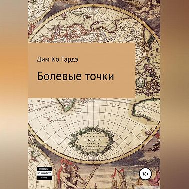 Болевые точки