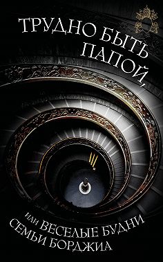 Трудно быть папой, или Веселые будни семьи Борджиа