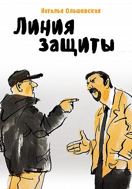 Линия защиты